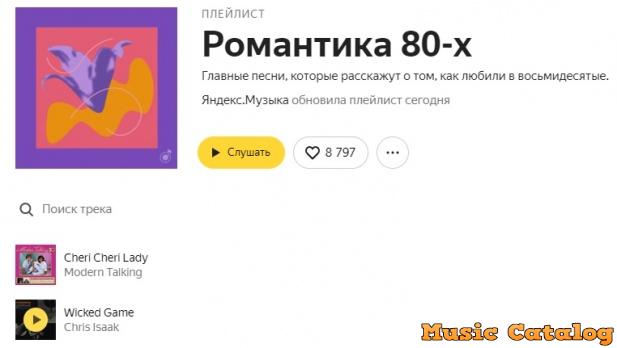 Яндекс Музыка - Романтика 80-х